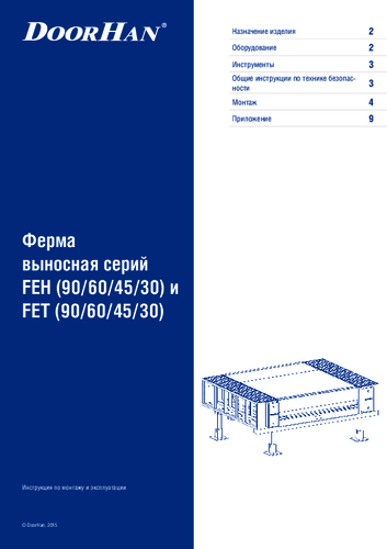 Инструкция по монтажу и эксплуатации фермы выносной серий feh (90/60/45/30) и fet (90/60/45/30)